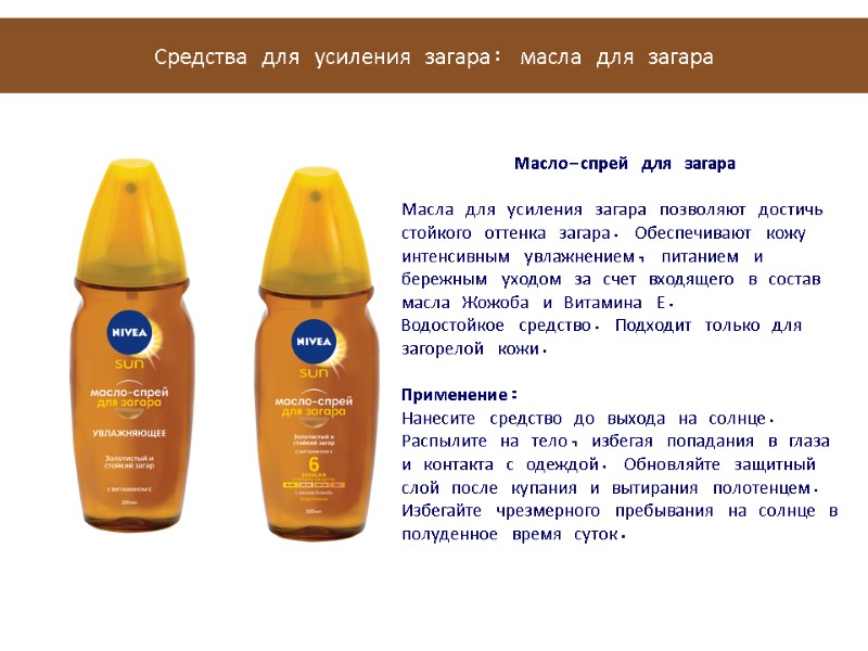 Средства для усиления загара: масла для загара Масло-спрей для загара  Масла для усиления